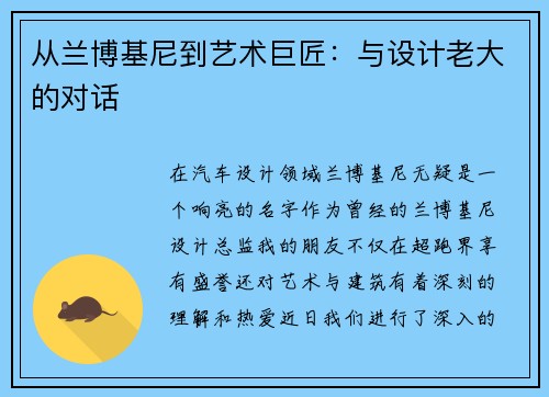 从兰博基尼到艺术巨匠：与设计老大的对话