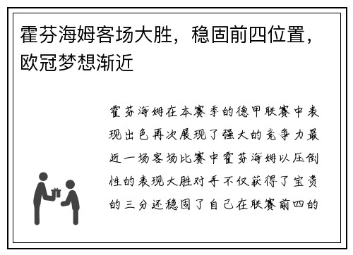 霍芬海姆客场大胜，稳固前四位置，欧冠梦想渐近
