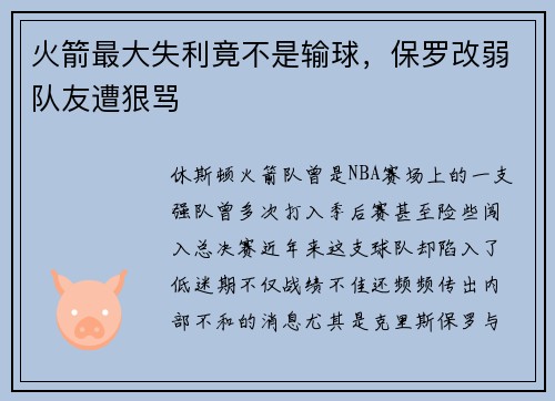 火箭最大失利竟不是输球，保罗改弱队友遭狠骂