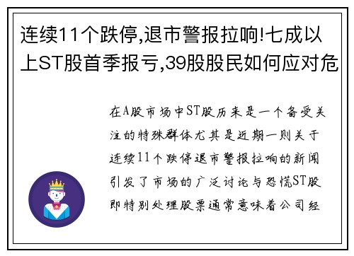 连续11个跌停,退市警报拉响!七成以上ST股首季报亏,39股股民如何应对危机？
