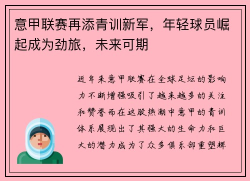 意甲联赛再添青训新军，年轻球员崛起成为劲旅，未来可期