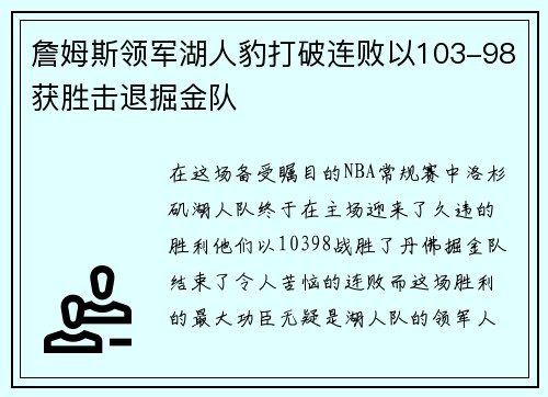 詹姆斯领军湖人豹打破连败以103-98获胜击退掘金队