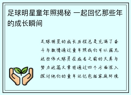 足球明星童年照揭秘 一起回忆那些年的成长瞬间