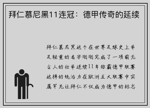 拜仁慕尼黑11连冠：德甲传奇的延续
