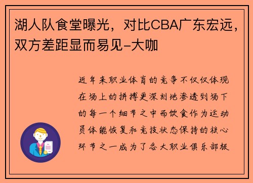 湖人队食堂曝光，对比CBA广东宏远，双方差距显而易见-大咖
