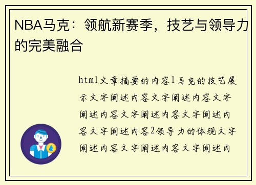 NBA马克：领航新赛季，技艺与领导力的完美融合