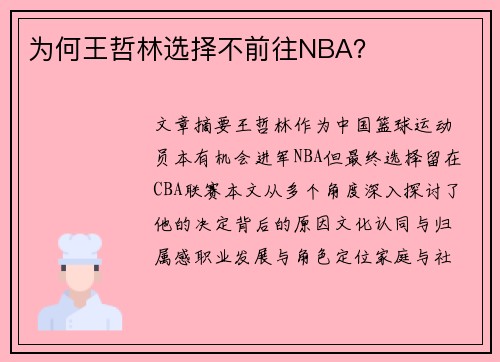 为何王哲林选择不前往NBA？