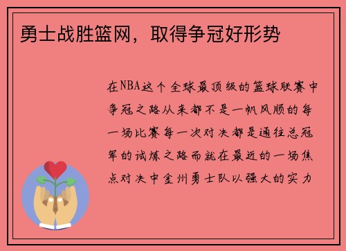 勇士战胜篮网，取得争冠好形势