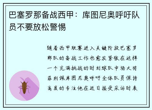 巴塞罗那备战西甲：库图尼奥呼吁队员不要放松警惕