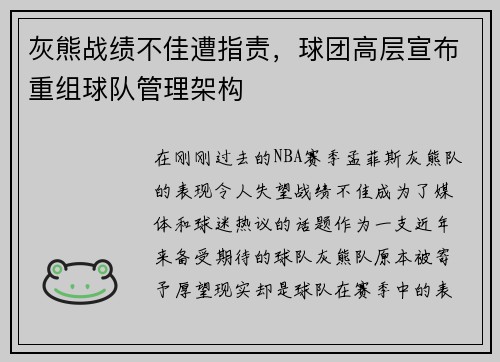 灰熊战绩不佳遭指责，球团高层宣布重组球队管理架构