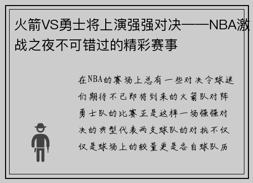 火箭VS勇士将上演强强对决——NBA激战之夜不可错过的精彩赛事