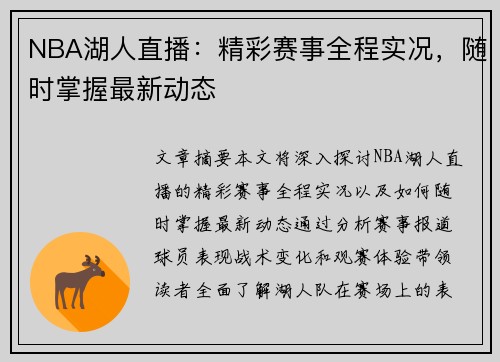 NBA湖人直播：精彩赛事全程实况，随时掌握最新动态