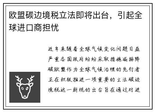 欧盟碳边境税立法即将出台，引起全球进口商担忧