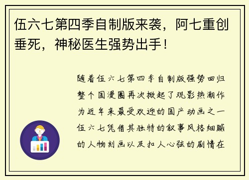 伍六七第四季自制版来袭，阿七重创垂死，神秘医生强势出手！
