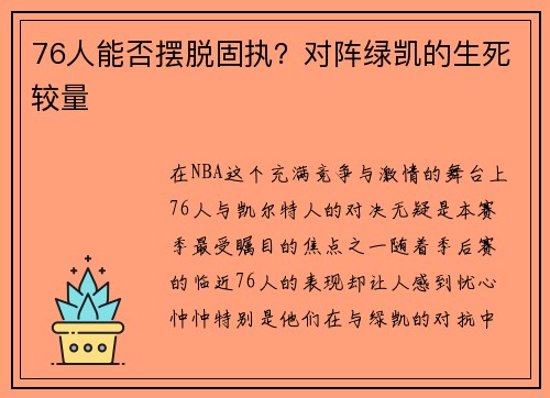 76人能否摆脱固执？对阵绿凯的生死较量