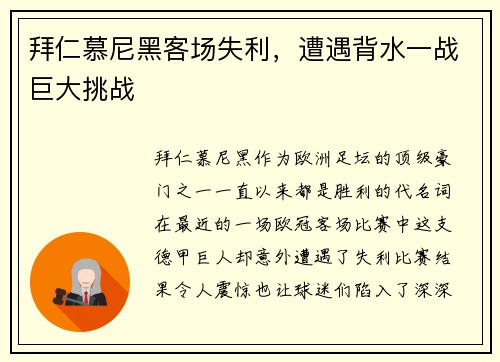 拜仁慕尼黑客场失利，遭遇背水一战巨大挑战
