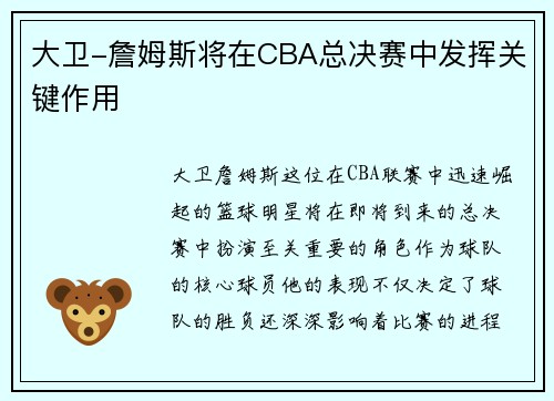 大卫-詹姆斯将在CBA总决赛中发挥关键作用