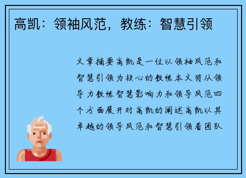 高凯：领袖风范，教练：智慧引领