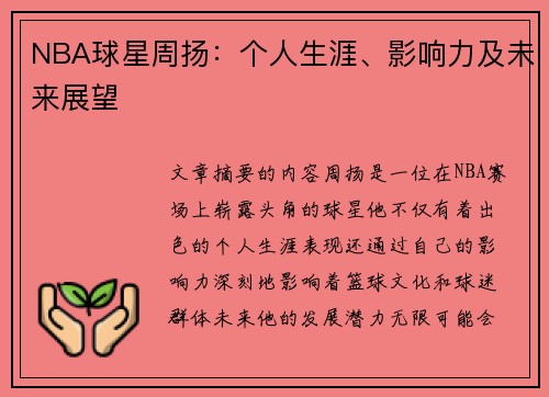 NBA球星周扬：个人生涯、影响力及未来展望
