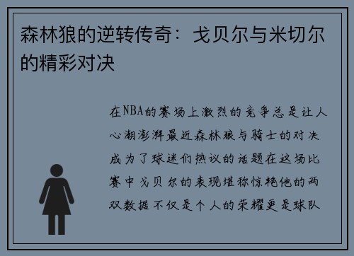 森林狼的逆转传奇：戈贝尔与米切尔的精彩对决