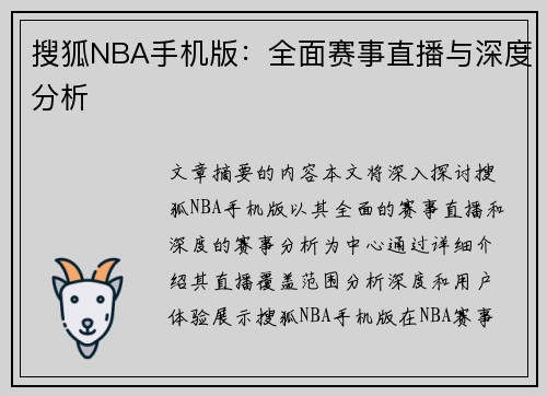 搜狐NBA手机版：全面赛事直播与深度分析