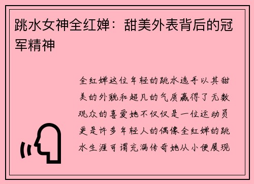 跳水女神全红婵：甜美外表背后的冠军精神