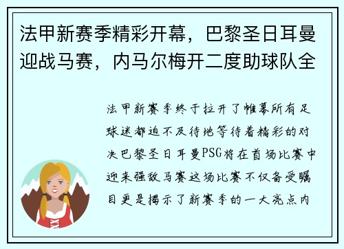 法甲新赛季精彩开幕，巴黎圣日耳曼迎战马赛，内马尔梅开二度助球队全取三分！