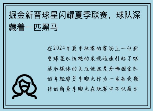 掘金新晋球星闪耀夏季联赛，球队深藏着一匹黑马