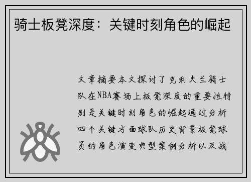 骑士板凳深度：关键时刻角色的崛起