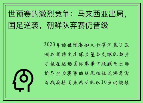 世预赛的激烈竞争：马来西亚出局，国足逆袭，朝鲜队弃赛仍晋级