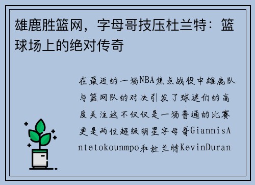 雄鹿胜篮网，字母哥技压杜兰特：篮球场上的绝对传奇