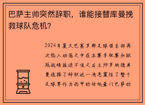 巴萨主帅突然辞职，谁能接替库曼挽救球队危机？