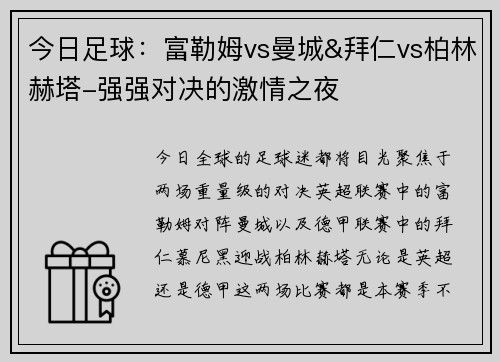 今日足球：富勒姆vs曼城&拜仁vs柏林赫塔-强强对决的激情之夜