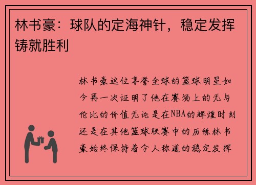 林书豪：球队的定海神针，稳定发挥铸就胜利