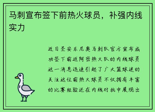 马刺宣布签下前热火球员，补强内线实力