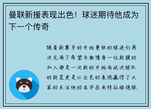曼联新援表现出色！球迷期待他成为下一个传奇