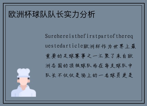 欧洲杯球队队长实力分析