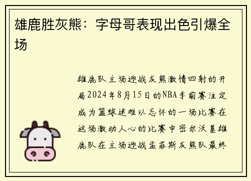 雄鹿胜灰熊：字母哥表现出色引爆全场