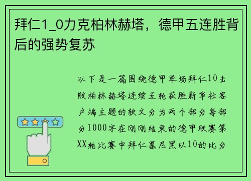 拜仁1_0力克柏林赫塔，德甲五连胜背后的强势复苏