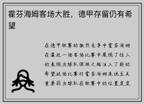 霍芬海姆客场大胜，德甲存留仍有希望
