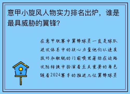 意甲小旋风人物实力排名出炉，谁是最具威胁的翼锋？