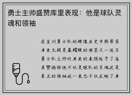 勇士主帅盛赞库里表现：他是球队灵魂和领袖