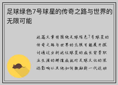 足球绿色7号球星的传奇之路与世界的无限可能
