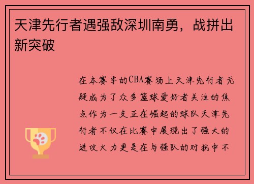 天津先行者遇强敌深圳南勇，战拼出新突破