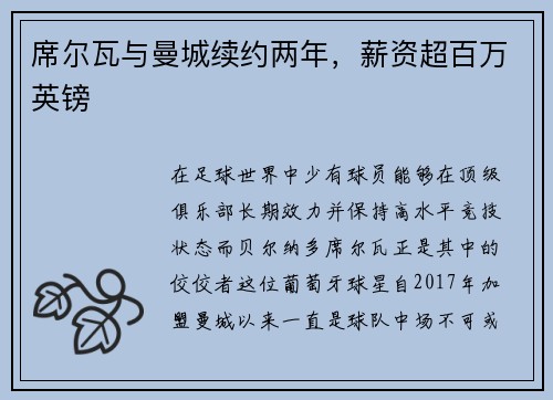 席尔瓦与曼城续约两年，薪资超百万英镑