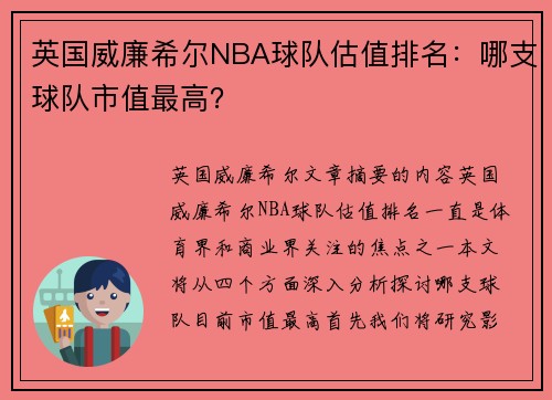 英国威廉希尔NBA球队估值排名：哪支球队市值最高？