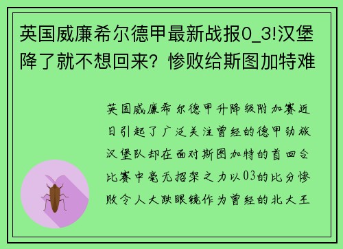 英国威廉希尔德甲最新战报0_3!汉堡降了就不想回来？惨败给斯图加特难翻盘