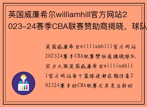 英国威廉希尔williamhill官方网站2023-24赛季CBA联赛赞助商揭晓，球队实力大涨