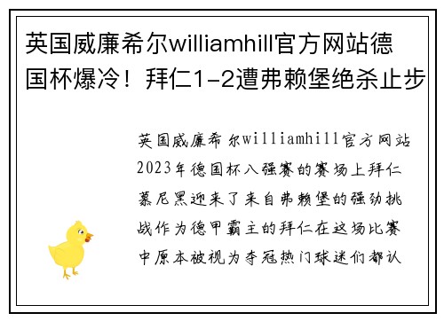 英国威廉希尔williamhill官方网站德国杯爆冷！拜仁1-2遭弗赖堡绝杀止步8强，穆西亚拉失误，于帕梅卡无力回天 - 副本