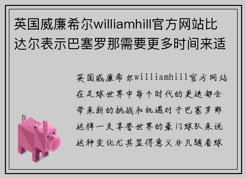 英国威廉希尔williamhill官方网站比达尔表示巴塞罗那需要更多时间来适应新的战术体系
